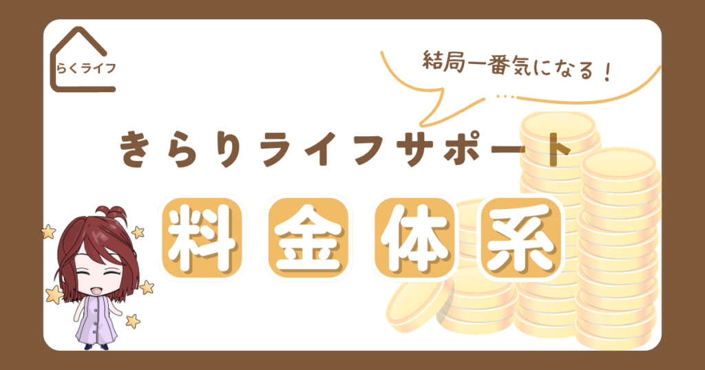 きらりライフサポートの料金