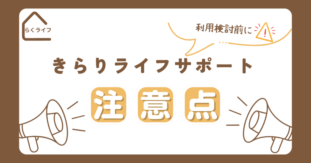 きらりライフサポート注意点