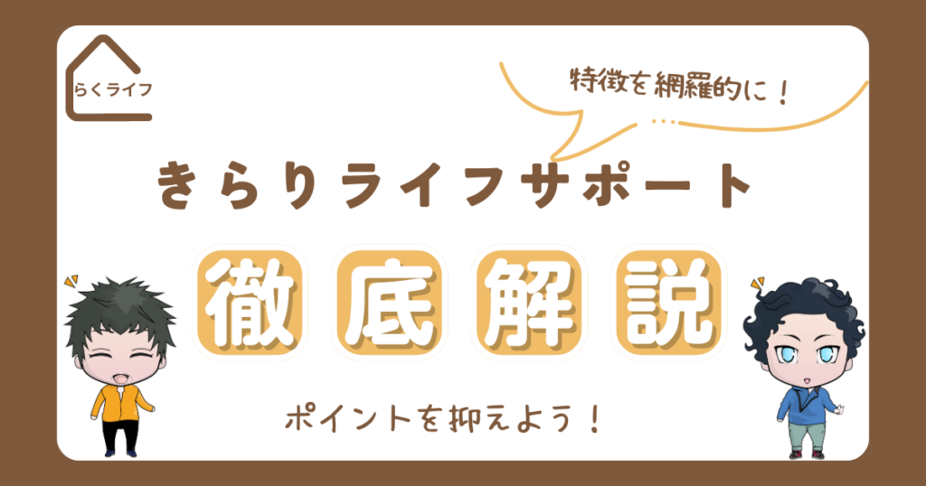 きらりライフサポートの特徴を徹底解説