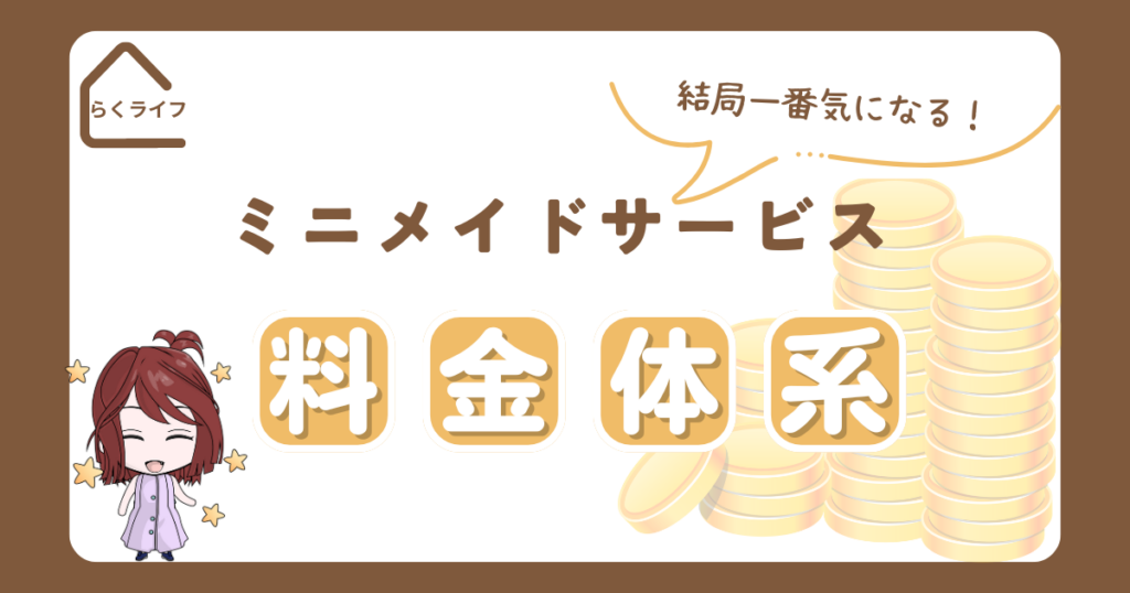 ミニメイドサービス料金