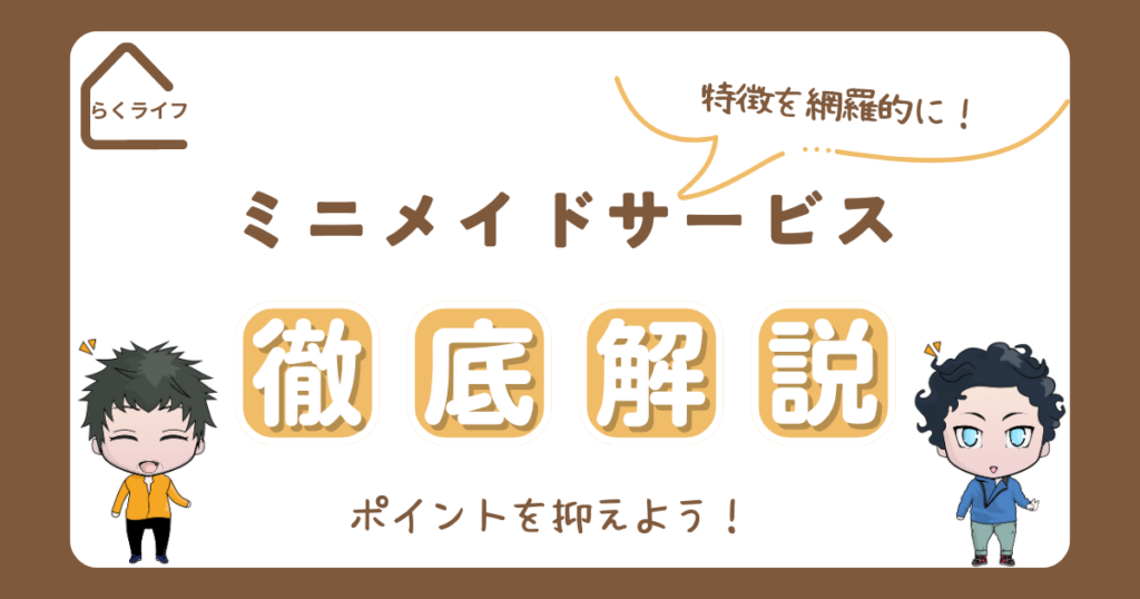 ミニメイドサービス特徴