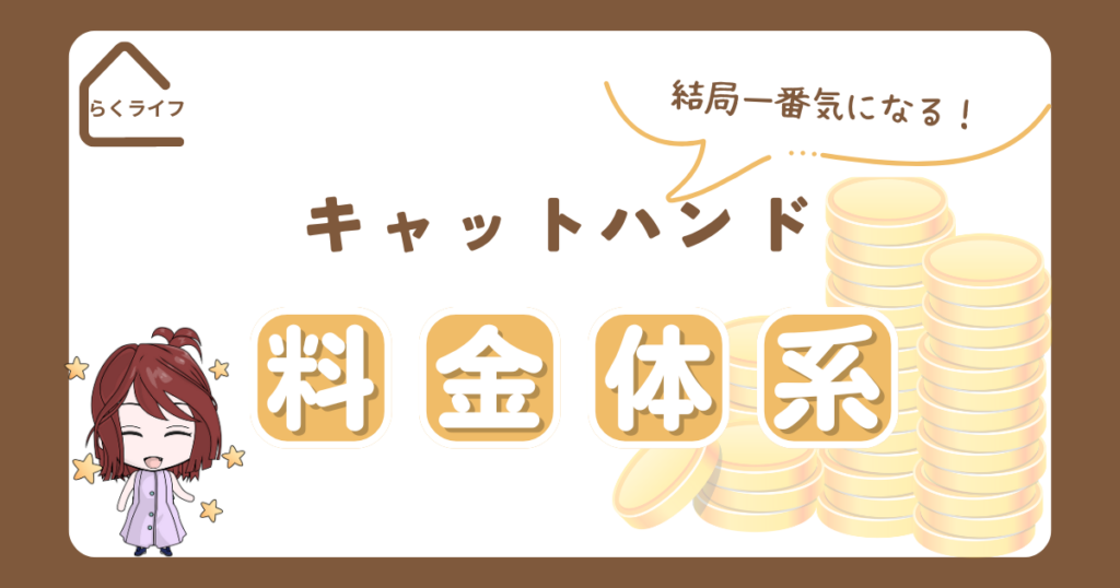 キャットハンド料金